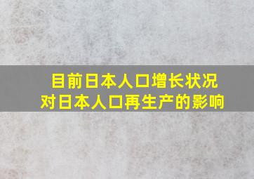 目前日本人口增长状况对日本人口再生产的影响