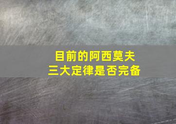 目前的阿西莫夫三大定律是否完备