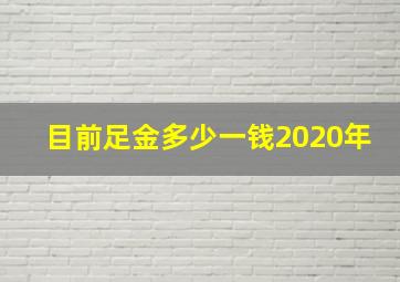 目前足金多少一钱2020年