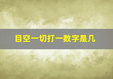 目空一切打一数字是几