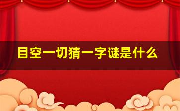 目空一切猜一字谜是什么