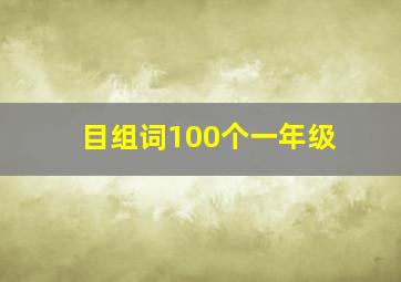 目组词100个一年级