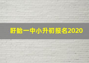 盱眙一中小升初报名2020