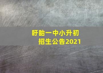 盱眙一中小升初招生公告2021