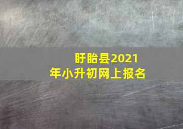 盱眙县2021年小升初网上报名