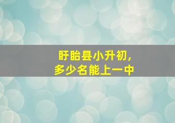 盱眙县小升初,多少名能上一中