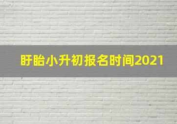 盱眙小升初报名时间2021