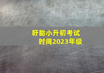 盱眙小升初考试时间2023年级