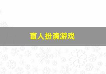 盲人扮演游戏