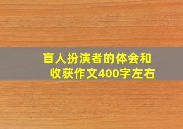 盲人扮演者的体会和收获作文400字左右