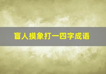 盲人摸象打一四字成语