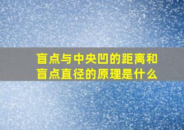 盲点与中央凹的距离和盲点直径的原理是什么