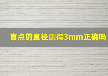 盲点的直径测得3mm正确吗