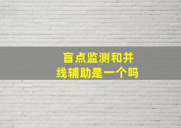 盲点监测和并线辅助是一个吗