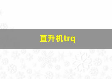 直升机trq