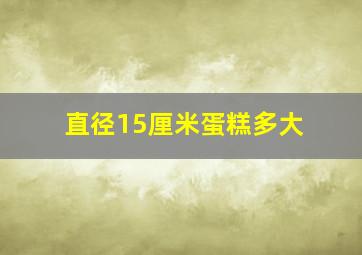 直径15厘米蛋糕多大