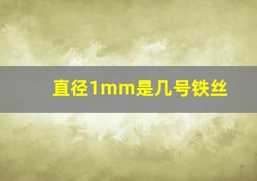 直径1mm是几号铁丝