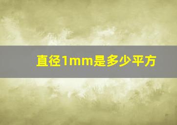 直径1mm是多少平方