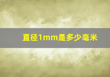 直径1mm是多少毫米