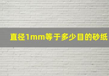 直径1mm等于多少目的砂纸