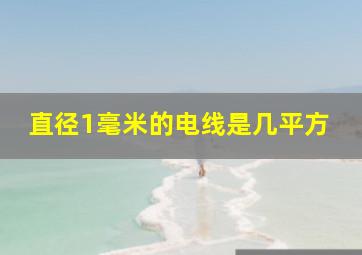 直径1毫米的电线是几平方