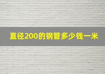 直径200的钢管多少钱一米