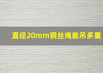 直径20mm钢丝绳能吊多重