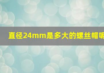 直径24mm是多大的螺丝帽呢