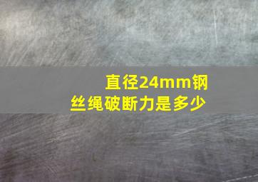 直径24mm钢丝绳破断力是多少