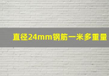 直径24mm钢筋一米多重量