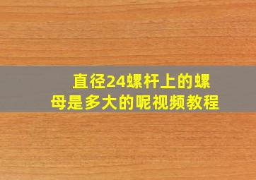 直径24螺杆上的螺母是多大的呢视频教程