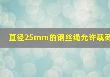 直径25mm的钢丝绳允许载荷