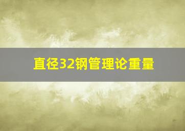 直径32钢管理论重量