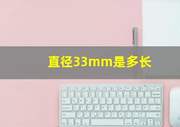 直径33mm是多长