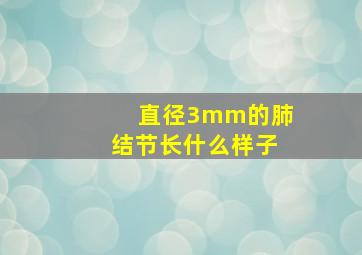 直径3mm的肺结节长什么样子