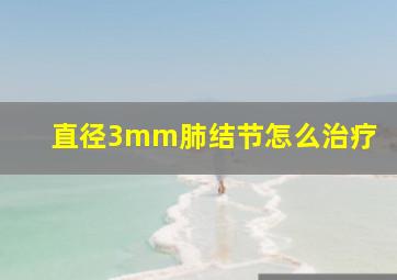 直径3mm肺结节怎么治疗