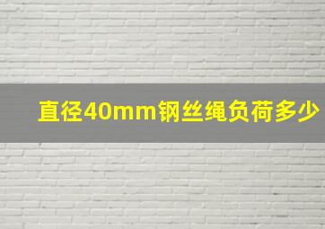 直径40mm钢丝绳负荷多少