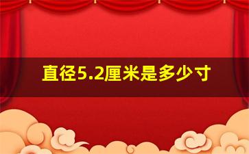 直径5.2厘米是多少寸