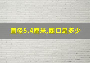 直径5.4厘米,圈口是多少