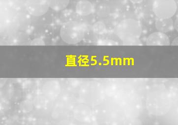 直径5.5mm