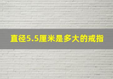 直径5.5厘米是多大的戒指