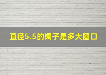 直径5.5的镯子是多大圈口