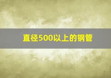 直径500以上的钢管