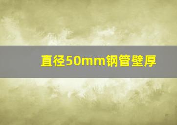 直径50mm钢管壁厚