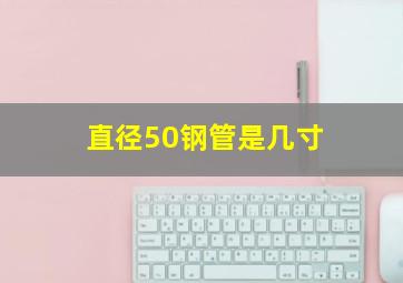 直径50钢管是几寸