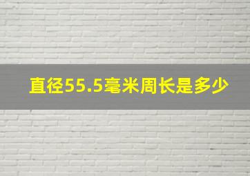 直径55.5毫米周长是多少