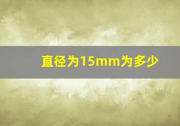 直径为15mm为多少