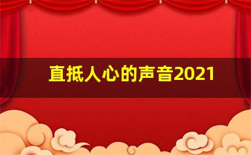 直抵人心的声音2021