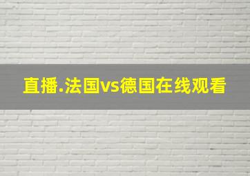 直播.法国vs德国在线观看