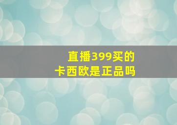 直播399买的卡西欧是正品吗